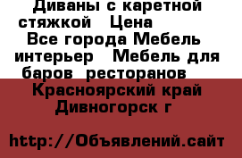 Диваны с каретной стяжкой › Цена ­ 8 500 - Все города Мебель, интерьер » Мебель для баров, ресторанов   . Красноярский край,Дивногорск г.